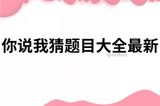 你說(shuō)我猜題目大全最新