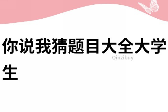 你說我猜題目大全大學生