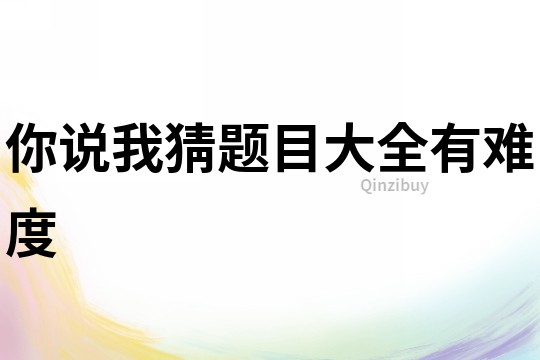 你說我猜題目大全有難度
