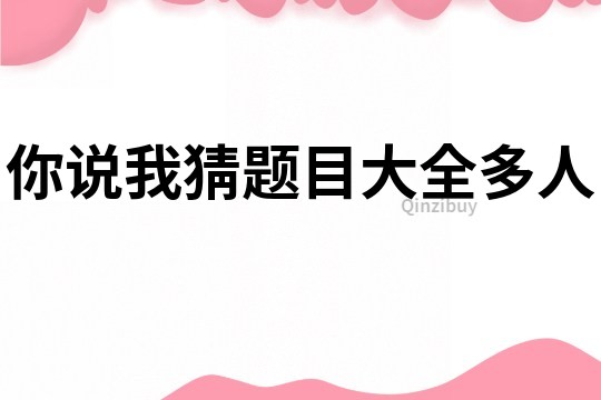 你說我猜題目大全多人