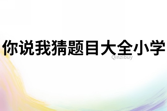 你說我猜題目大全小學