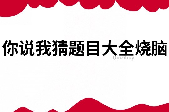 你說我猜題目大全燒腦