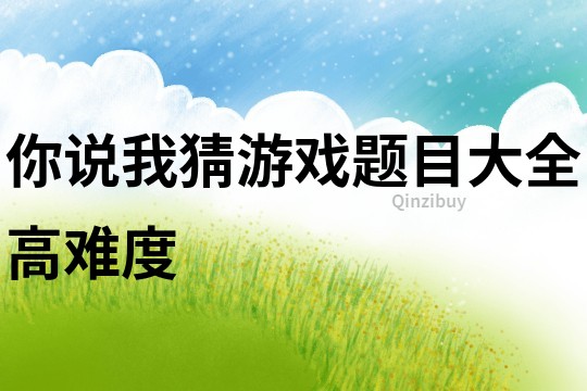 你說我猜游戲題目大全高難度