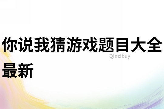你說我猜游戲題目大全最新