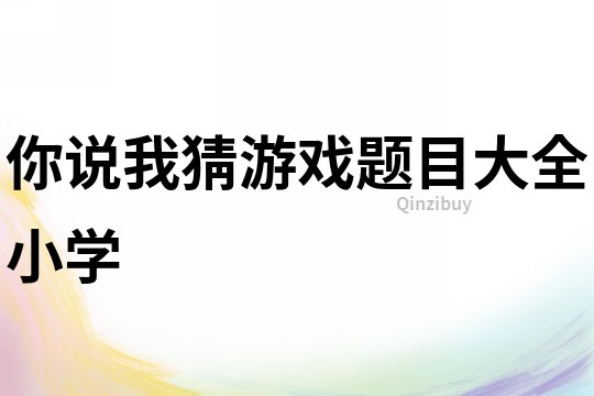 你說我猜游戲題目大全小學