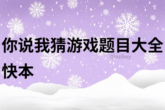 你說我猜游戲題目大全快本