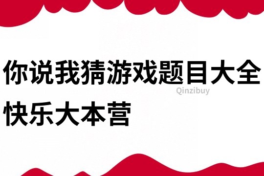 你說我猜游戲題目大全快樂大本營