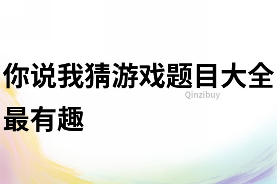 你說我猜游戲題目大全最有趣