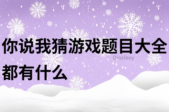 你說我猜游戲題目大全都有什么
