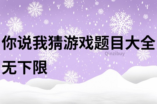 你說我猜游戲題目大全無下限