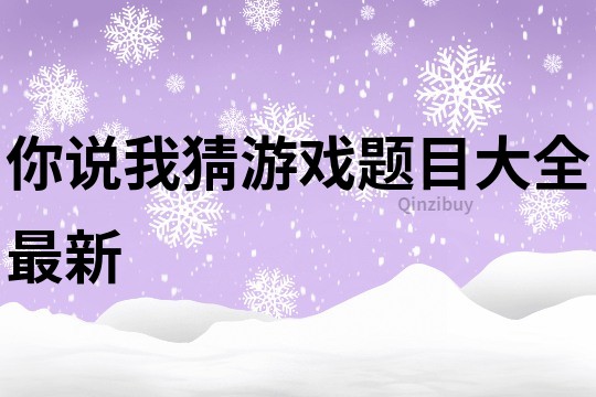 你說我猜游戲題目大全最新