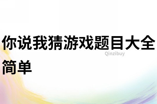 你說我猜游戲題目大全簡單