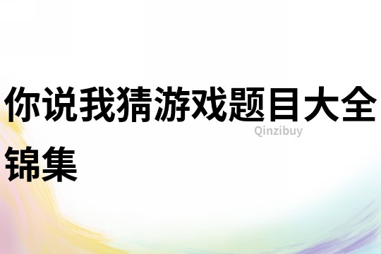 你說我猜游戲題目大全錦集