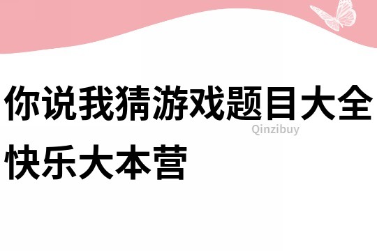你說我猜游戲題目大全快樂大本營