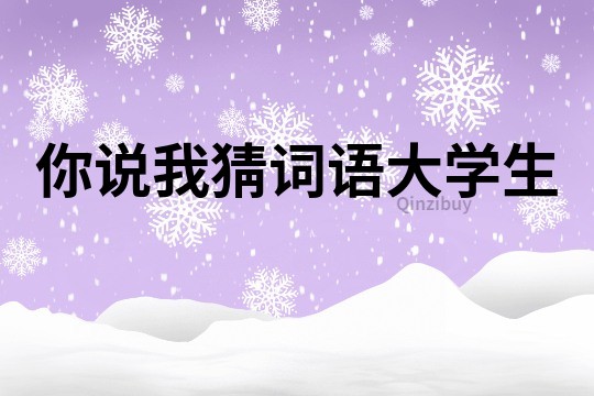你說我猜詞語大學生