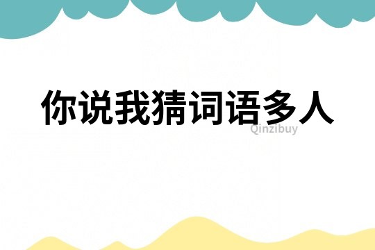 你說我猜詞語多人