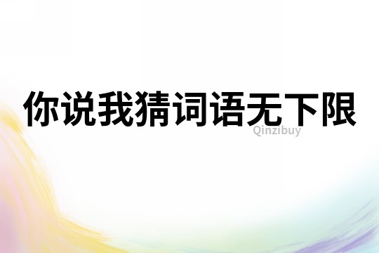 你說我猜詞語無下限