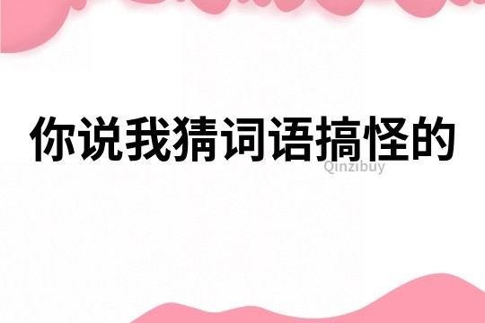 你說我猜詞語搞怪的
