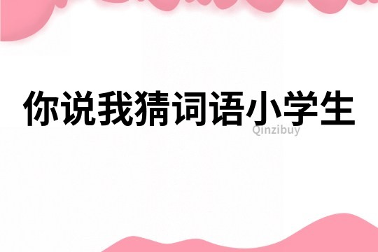 你說我猜詞語小學生
