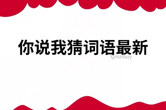 你說我猜詞語最新