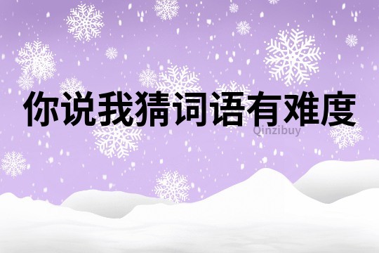 你說我猜詞語有難度