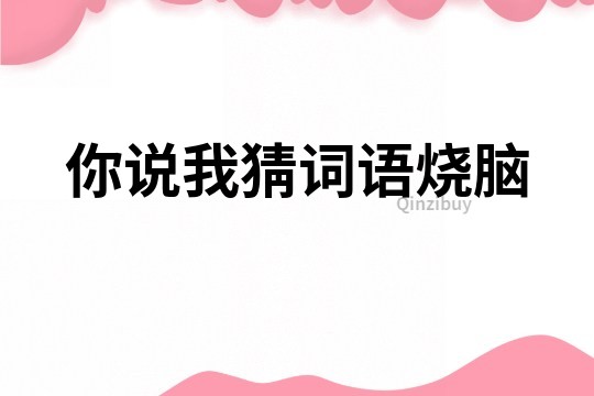 你說我猜詞語燒腦