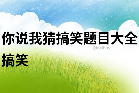 你說我猜搞笑題目大全搞笑