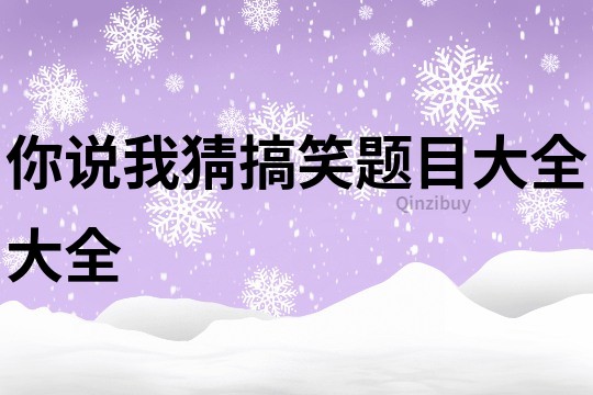 你說我猜搞笑題目大全大全