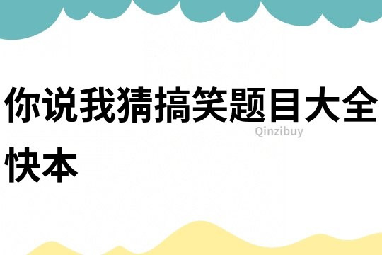 你說我猜搞笑題目大全快本