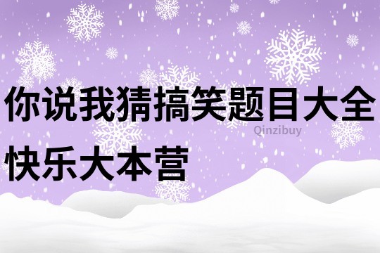 你說我猜搞笑題目大全快樂大本營