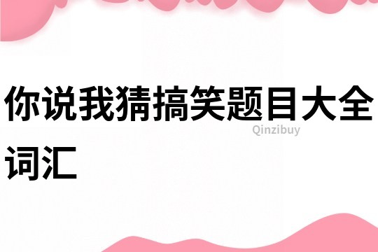 你說我猜搞笑題目大全詞匯