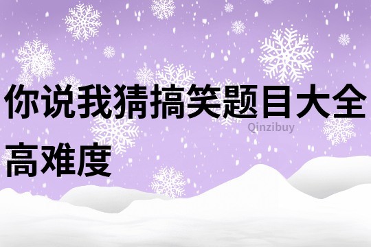 你說我猜搞笑題目大全高難度