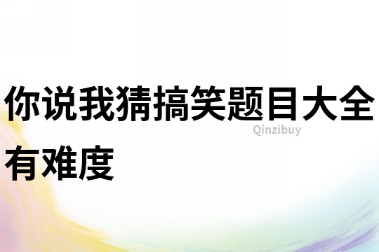 你說(shuō)我猜搞笑題目大全有難度