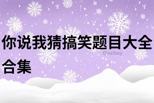 你說我猜搞笑題目大全合集