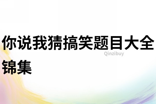 你說我猜搞笑題目大全錦集