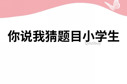 你說我猜題目小學生