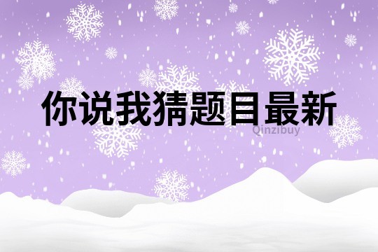 你說我猜題目最新