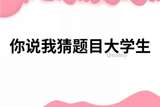 你說我猜題目大學(xué)生