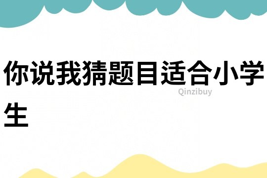 你說我猜題目適合小學生