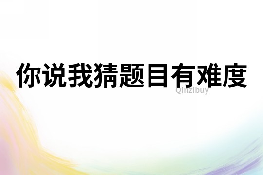 你說我猜題目有難度