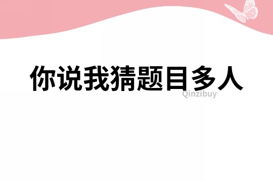 你說(shuō)我猜題目多人