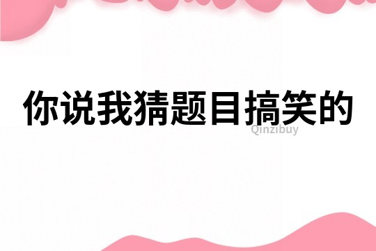你說我猜題目搞笑的