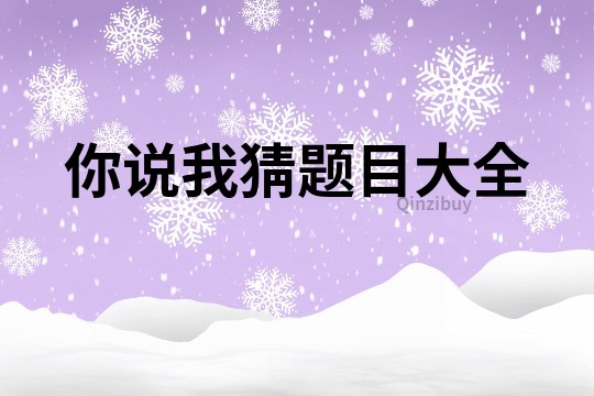 你說(shuō)我猜題目大全