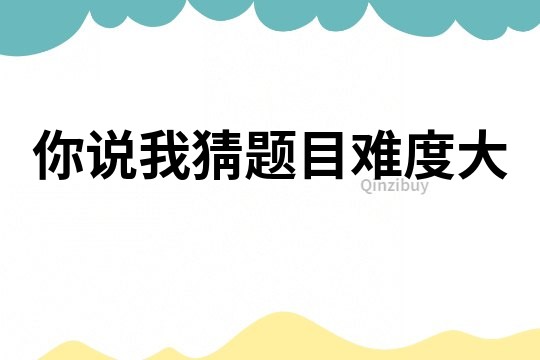 你說我猜題目難度大