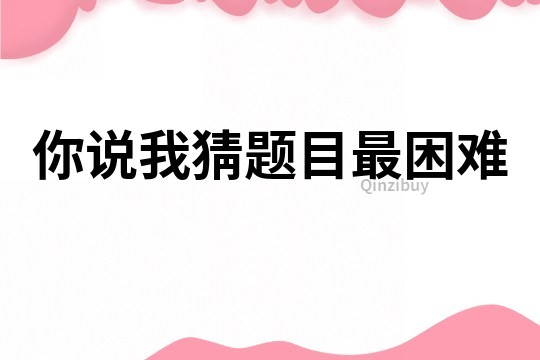 你說我猜題目最困難