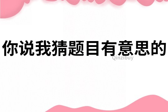 你說我猜題目有意思的