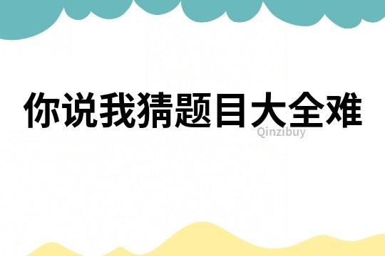 你說我猜題目大全難