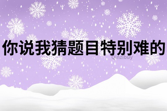 你說我猜題目特別難的