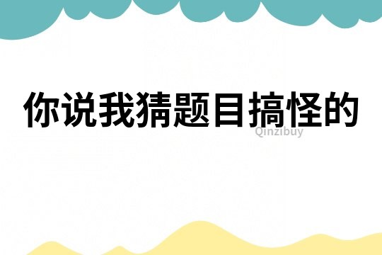 你說我猜題目搞怪的