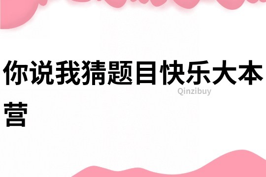 你說(shuō)我猜題目快樂(lè)大本營(yíng)